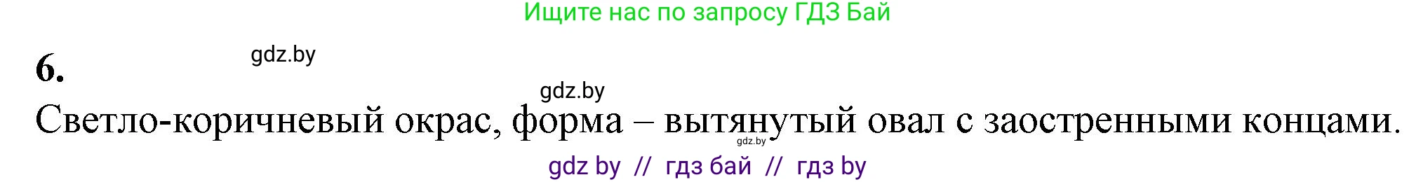 Биология, 7 класс Тетрадь для лабораторных и практических работ, автор: Лисов Николай Дмитриевич, издательство Аверсэв, Минск, 2022, зелёного цвета, страница 56, номер 6, Решение