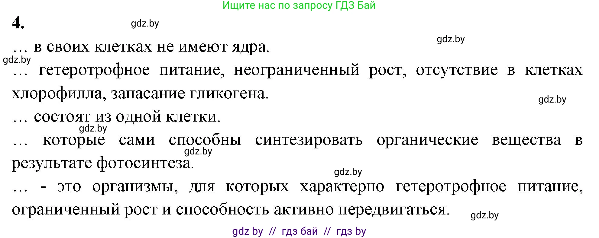 Биология, 7 класс рабочая тетрадь, автор: Лисов Николай Дмитриевич, издательство Аверсэв, Минск, 2022, коричневого цвета, страница 4, номер 4, Решение