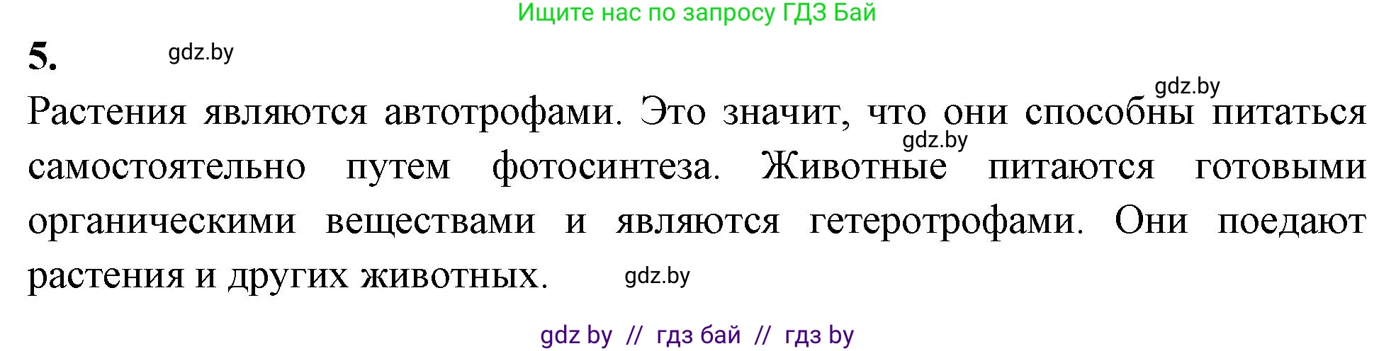 Биология, 7 класс рабочая тетрадь, автор: Лисов Николай Дмитриевич, издательство Аверсэв, Минск, 2022, коричневого цвета, страница 5, номер 5, Решение