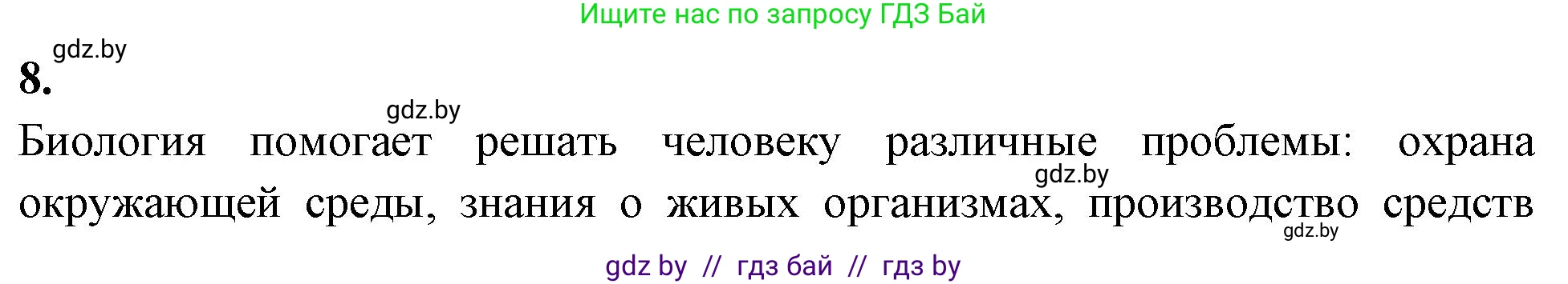 Биология, 7 класс рабочая тетрадь, автор: Лисов Николай Дмитриевич, издательство Аверсэв, Минск, 2022, коричневого цвета, страница 5, номер 8, Решение