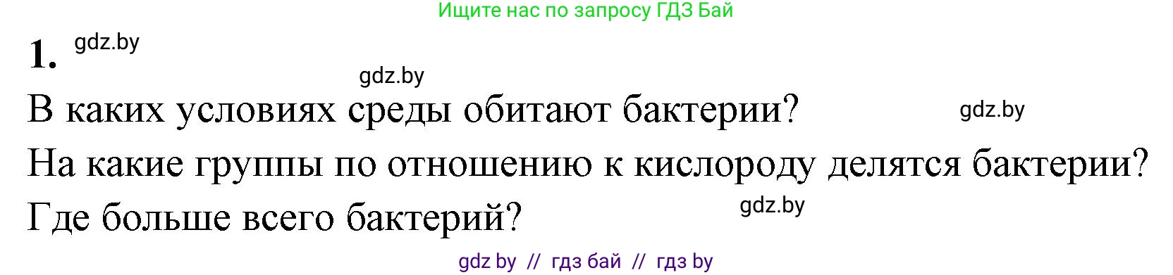 Биология, 7 класс рабочая тетрадь, автор: Лисов Николай Дмитриевич, издательство Аверсэв, Минск, 2022, коричневого цвета, страница 6, номер 1, Решение