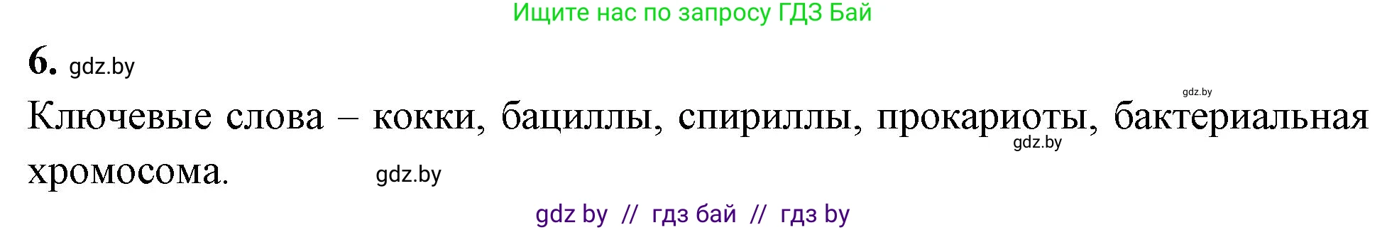 Биология, 7 класс рабочая тетрадь, автор: Лисов Николай Дмитриевич, издательство Аверсэв, Минск, 2022, коричневого цвета, страница 7, номер 6, Решение