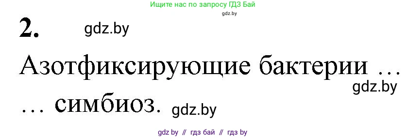 Биология, 7 класс рабочая тетрадь, автор: Лисов Николай Дмитриевич, издательство Аверсэв, Минск, 2022, коричневого цвета, страница 9, номер 2, Решение