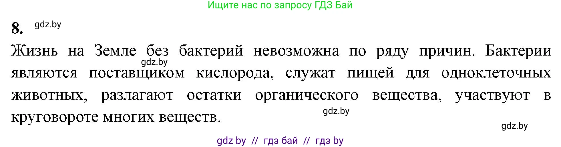 Биология, 7 класс рабочая тетрадь, автор: Лисов Николай Дмитриевич, издательство Аверсэв, Минск, 2022, коричневого цвета, страница 10, номер 8, Решение