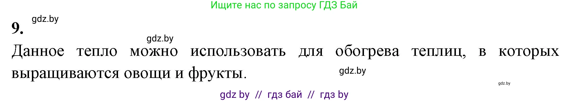 Биология, 7 класс рабочая тетрадь, автор: Лисов Николай Дмитриевич, издательство Аверсэв, Минск, 2022, коричневого цвета, страница 10, номер 9, Решение