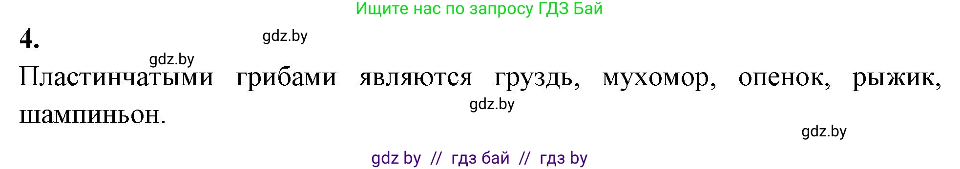 Биология, 7 класс рабочая тетрадь, автор: Лисов Николай Дмитриевич, издательство Аверсэв, Минск, 2022, коричневого цвета, страница 26, номер 4, Решение