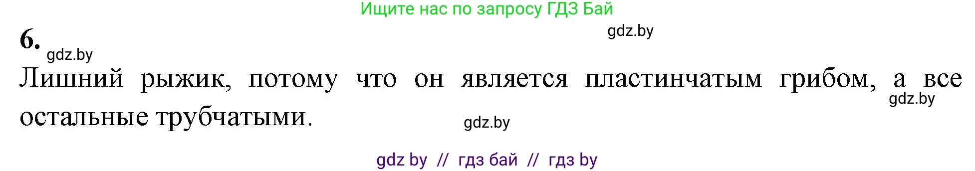 Биология, 7 класс рабочая тетрадь, автор: Лисов Николай Дмитриевич, издательство Аверсэв, Минск, 2022, коричневого цвета, страница 26, номер 6, Решение