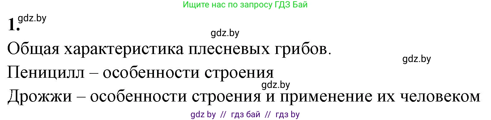 Биология, 7 класс рабочая тетрадь, автор: Лисов Николай Дмитриевич, издательство Аверсэв, Минск, 2022, коричневого цвета, страница 28, номер 1, Решение