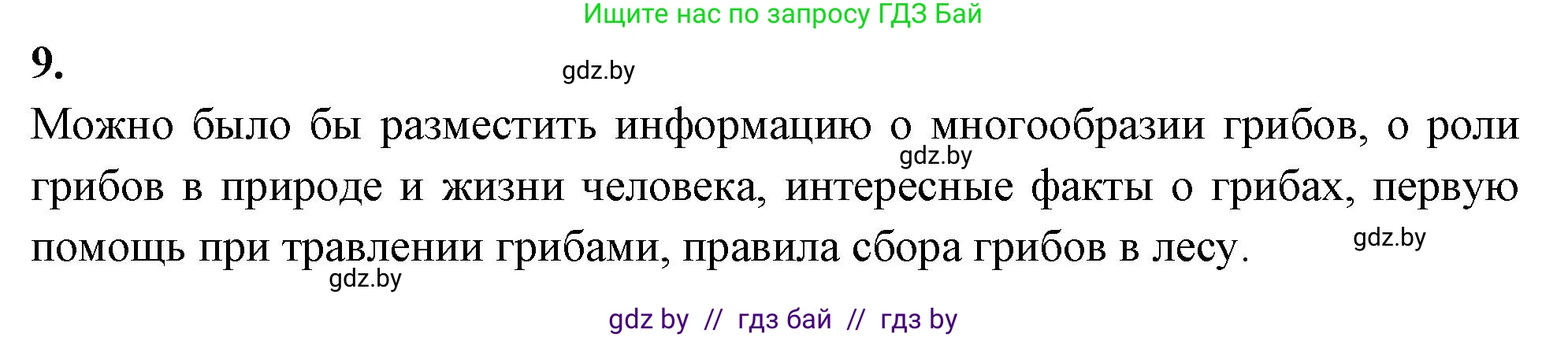 Биология, 7 класс рабочая тетрадь, автор: Лисов Николай Дмитриевич, издательство Аверсэв, Минск, 2022, коричневого цвета, страница 32, номер 9, Решение