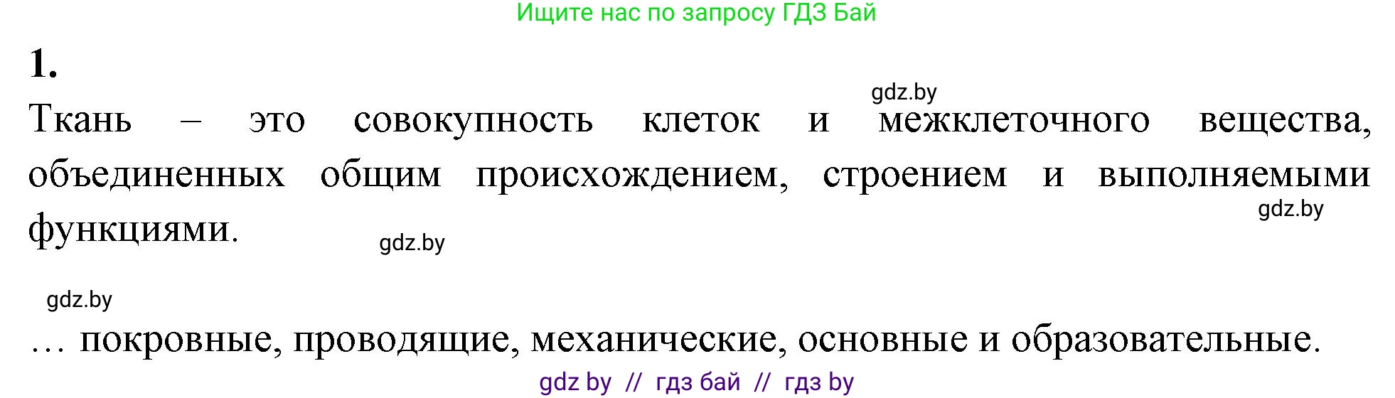 Биология, 7 класс рабочая тетрадь, автор: Лисов Николай Дмитриевич, издательство Аверсэв, Минск, 2022, коричневого цвета, страница 36, номер 1, Решение