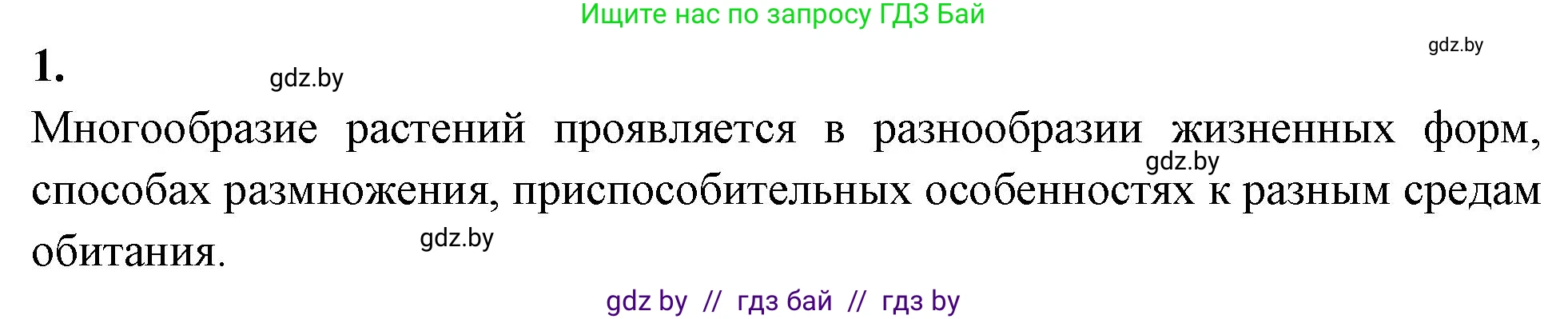 Биология, 7 класс рабочая тетрадь, автор: Лисов Николай Дмитриевич, издательство Аверсэв, Минск, 2022, коричневого цвета, страница 38, номер 1, Решение