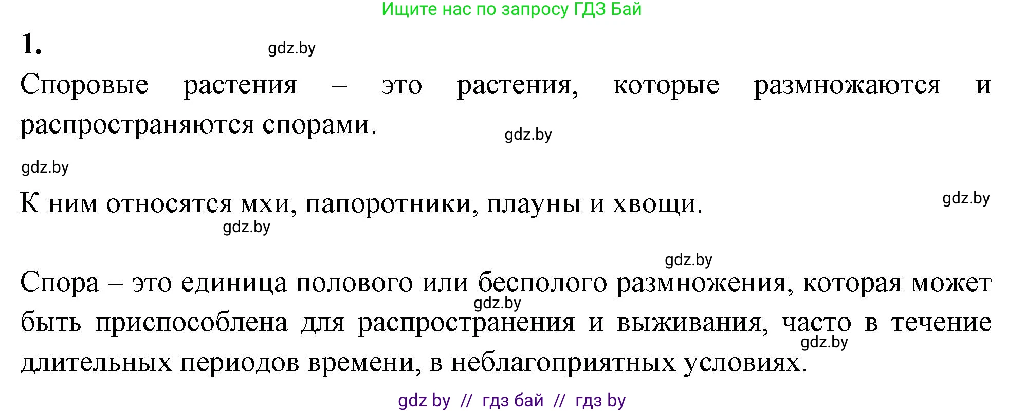 Биология, 7 класс рабочая тетрадь, автор: Лисов Николай Дмитриевич, издательство Аверсэв, Минск, 2022, коричневого цвета, страница 40, номер 1, Решение