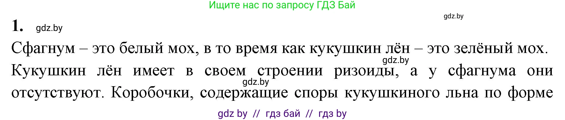 Биология, 7 класс рабочая тетрадь, автор: Лисов Николай Дмитриевич, издательство Аверсэв, Минск, 2022, коричневого цвета, страница 42, номер 1, Решение