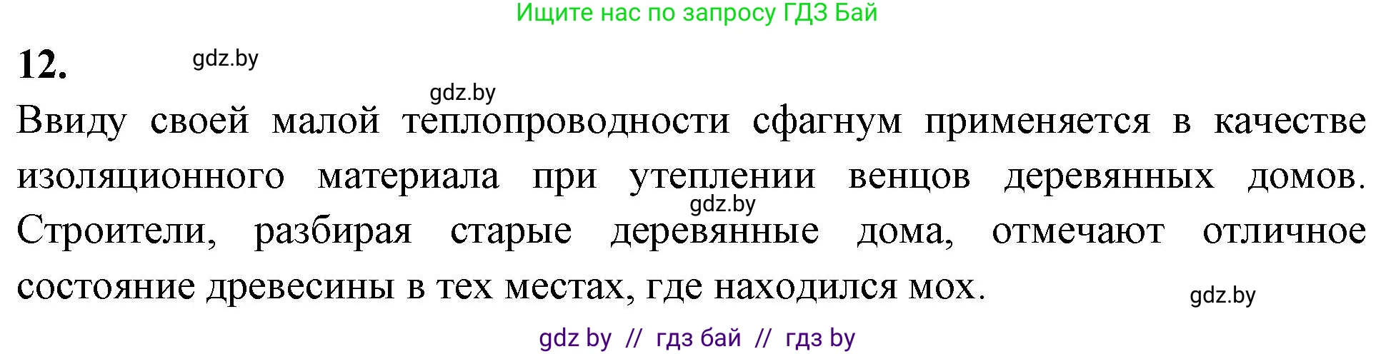 Биология, 7 класс рабочая тетрадь, автор: Лисов Николай Дмитриевич, издательство Аверсэв, Минск, 2022, коричневого цвета, страница 44, номер 12, Решение