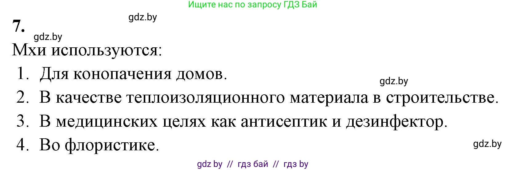Биология, 7 класс рабочая тетрадь, автор: Лисов Николай Дмитриевич, издательство Аверсэв, Минск, 2022, коричневого цвета, страница 43, номер 7, Решение