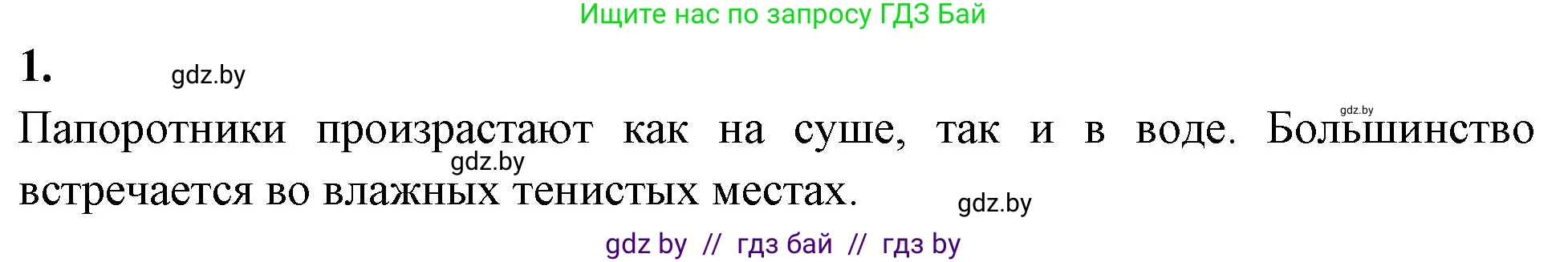 Биология, 7 класс рабочая тетрадь, автор: Лисов Николай Дмитриевич, издательство Аверсэв, Минск, 2022, коричневого цвета, страница 45, номер 1, Решение