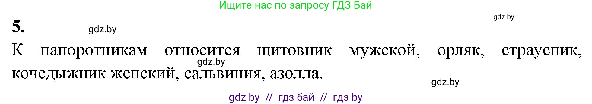 Биология, 7 класс рабочая тетрадь, автор: Лисов Николай Дмитриевич, издательство Аверсэв, Минск, 2022, коричневого цвета, страница 46, номер 5, Решение