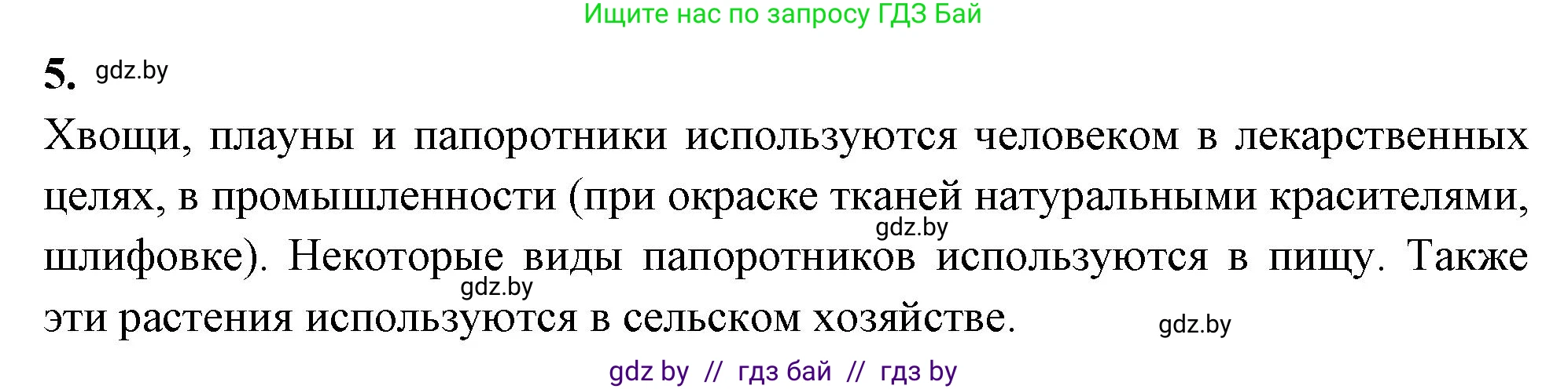 Биология, 7 класс рабочая тетрадь, автор: Лисов Николай Дмитриевич, издательство Аверсэв, Минск, 2022, коричневого цвета, страница 48, номер 5, Решение
