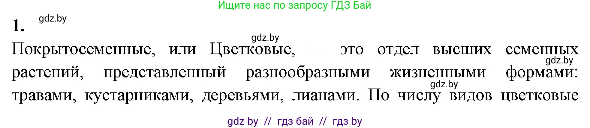 Биология, 7 класс рабочая тетрадь, автор: Лисов Николай Дмитриевич, издательство Аверсэв, Минск, 2022, коричневого цвета, страница 54, номер 1, Решение