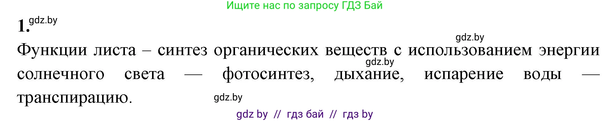 Биология, 7 класс рабочая тетрадь, автор: Лисов Николай Дмитриевич, издательство Аверсэв, Минск, 2022, коричневого цвета, страница 64, номер 1, Решение