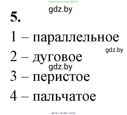 Биология, 7 класс рабочая тетрадь, автор: Лисов Николай Дмитриевич, издательство Аверсэв, Минск, 2022, коричневого цвета, страница 65, номер 5, Решение