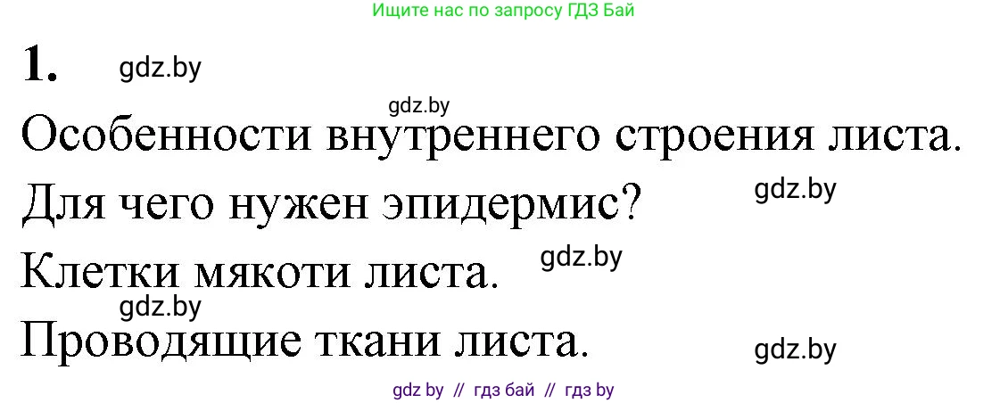 Биология, 7 класс рабочая тетрадь, автор: Лисов Николай Дмитриевич, издательство Аверсэв, Минск, 2022, коричневого цвета, страница 66, номер 1, Решение