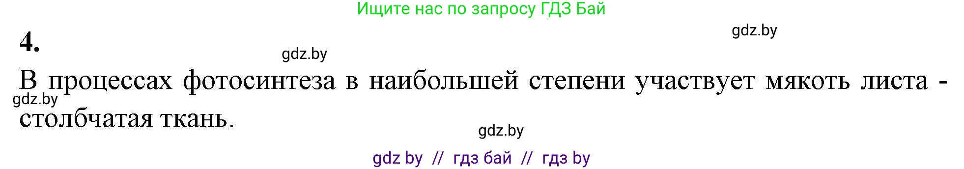 Биология, 7 класс рабочая тетрадь, автор: Лисов Николай Дмитриевич, издательство Аверсэв, Минск, 2022, коричневого цвета, страница 66, номер 4, Решение
