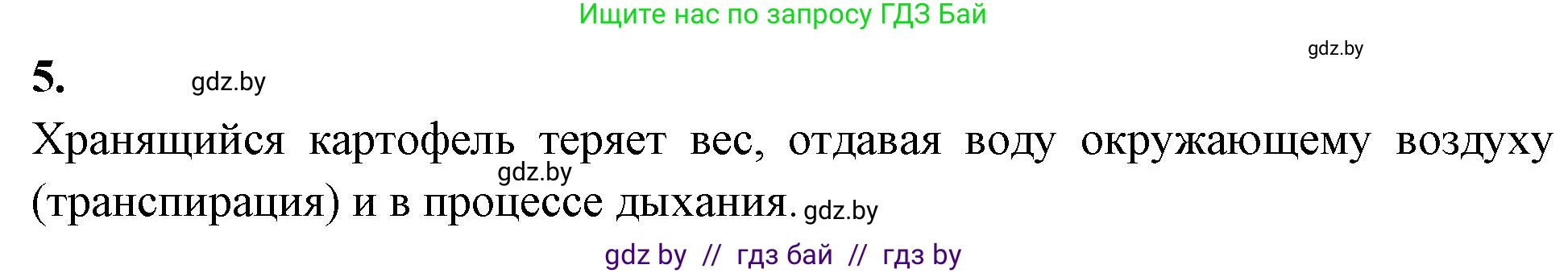 Биология, 7 класс рабочая тетрадь, автор: Лисов Николай Дмитриевич, издательство Аверсэв, Минск, 2022, коричневого цвета, страница 69, номер 5, Решение