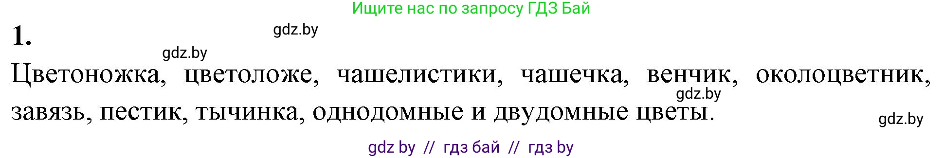 Биология, 7 класс рабочая тетрадь, автор: Лисов Николай Дмитриевич, издательство Аверсэв, Минск, 2022, коричневого цвета, страница 72, номер 1, Решение