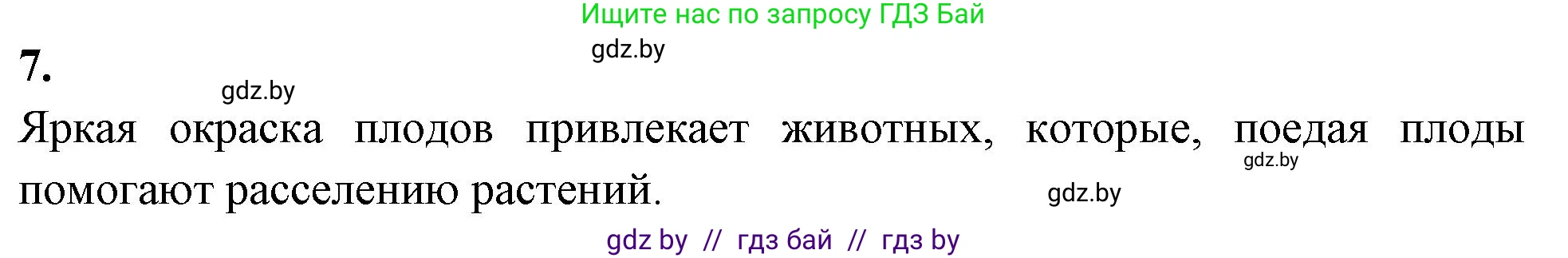 Биология, 7 класс рабочая тетрадь, автор: Лисов Николай Дмитриевич, издательство Аверсэв, Минск, 2022, коричневого цвета, страница 79, номер 7, Решение