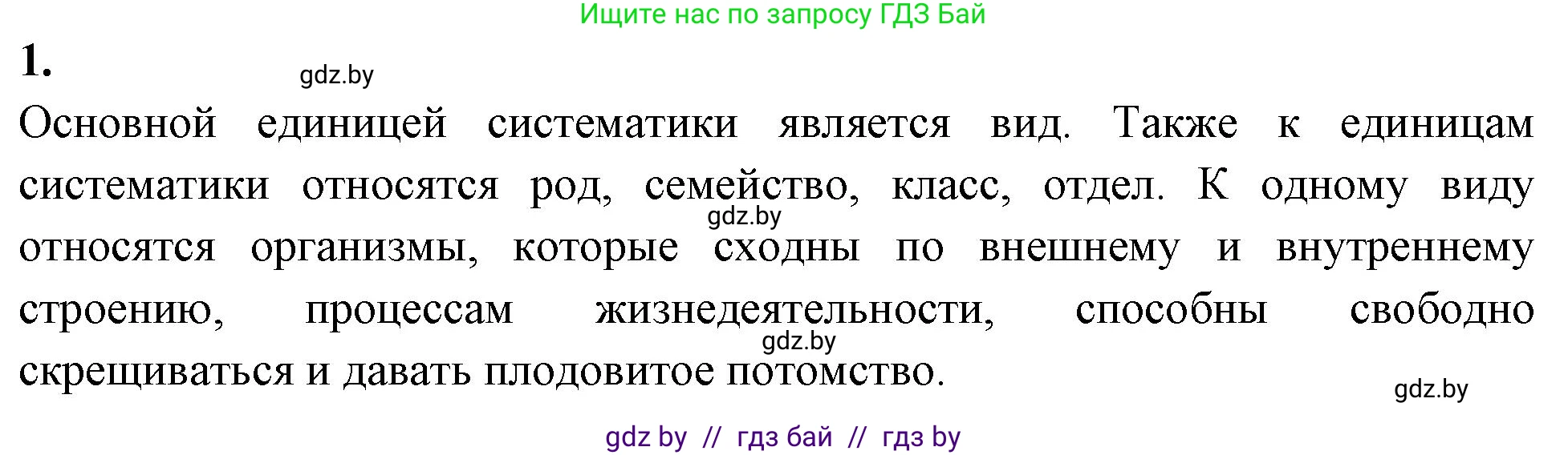 Биология, 7 класс рабочая тетрадь, автор: Лисов Николай Дмитриевич, издательство Аверсэв, Минск, 2022, коричневого цвета, страница 85, номер 1, Решение