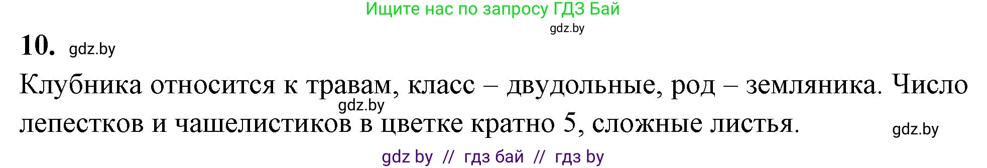 Биология, 7 класс рабочая тетрадь, автор: Лисов Николай Дмитриевич, издательство Аверсэв, Минск, 2022, коричневого цвета, страница 86, номер 10, Решение