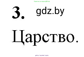Биология, 7 класс рабочая тетрадь, автор: Лисов Николай Дмитриевич, издательство Аверсэв, Минск, 2022, коричневого цвета, страница 85, номер 3, Решение