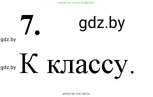 Биология, 7 класс рабочая тетрадь, автор: Лисов Николай Дмитриевич, издательство Аверсэв, Минск, 2022, коричневого цвета, страница 86, номер 7, Решение