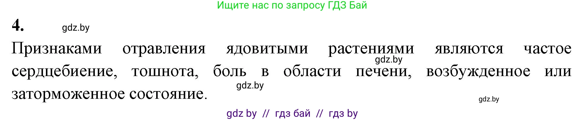 Биология, 7 класс рабочая тетрадь, автор: Лисов Николай Дмитриевич, издательство Аверсэв, Минск, 2022, коричневого цвета, страница 90, номер 4, Решение