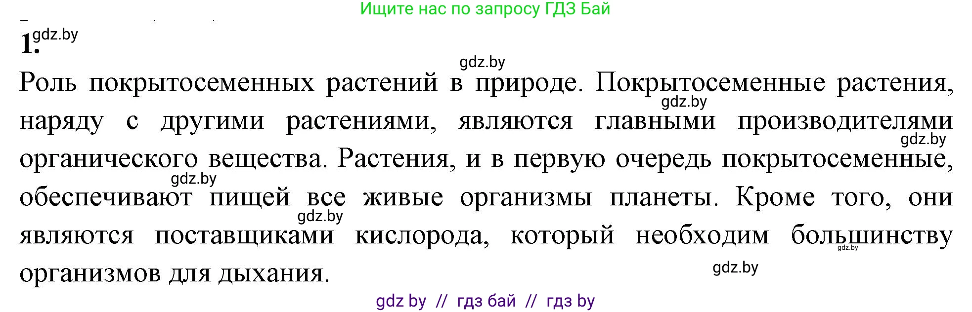 Биология, 7 класс рабочая тетрадь, автор: Лисов Николай Дмитриевич, издательство Аверсэв, Минск, 2022, коричневого цвета, страница 95, номер 1, Решение