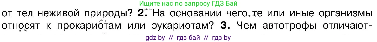 Биология, 7 класс Учебник, автор: Лисов Николай Дмитриевич, издательство Народная асвета, Минск, 2022, зелёного цвета, страница 8, номер 2, Условие