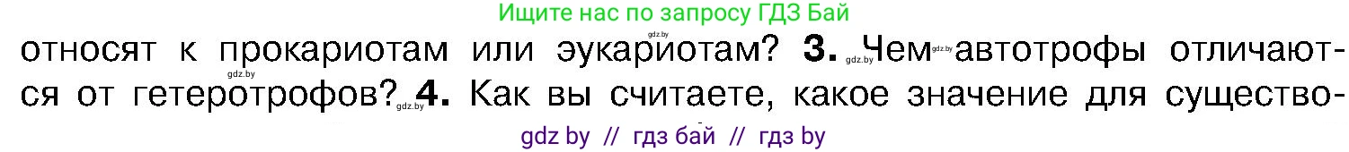 Биология, 7 класс Учебник, автор: Лисов Николай Дмитриевич, издательство Народная асвета, Минск, 2022, зелёного цвета, страница 8, номер 3, Условие