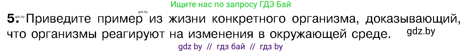 Биология, 7 класс Учебник, автор: Лисов Николай Дмитриевич, издательство Народная асвета, Минск, 2022, зелёного цвета, страница 8, номер 5, Условие