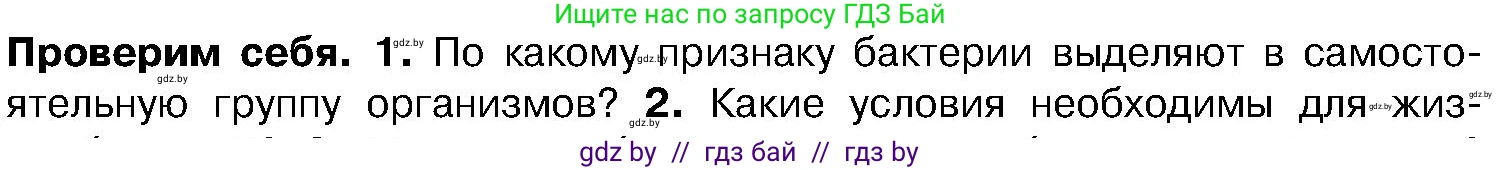 Биология, 7 класс Учебник, автор: Лисов Николай Дмитриевич, издательство Народная асвета, Минск, 2022, зелёного цвета, страница 14, номер 1, Условие