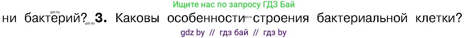 Биология, 7 класс Учебник, автор: Лисов Николай Дмитриевич, издательство Народная асвета, Минск, 2022, зелёного цвета, страница 14, номер 3, Условие