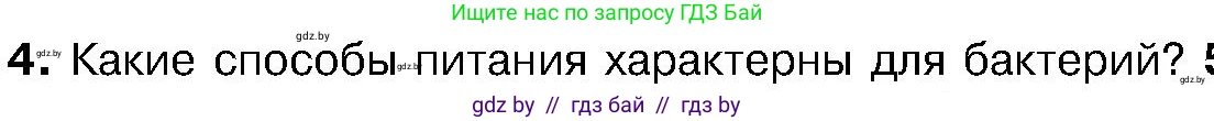 Биология, 7 класс Учебник, автор: Лисов Николай Дмитриевич, издательство Народная асвета, Минск, 2022, зелёного цвета, страница 14, номер 4, Условие