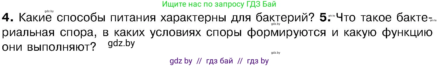 Биология, 7 класс Учебник, автор: Лисов Николай Дмитриевич, издательство Народная асвета, Минск, 2022, зелёного цвета, страница 14, номер 5, Условие