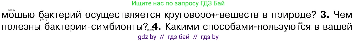 Биология, 7 класс Учебник, автор: Лисов Николай Дмитриевич, издательство Народная асвета, Минск, 2022, зелёного цвета, страница 18, номер 3, Условие