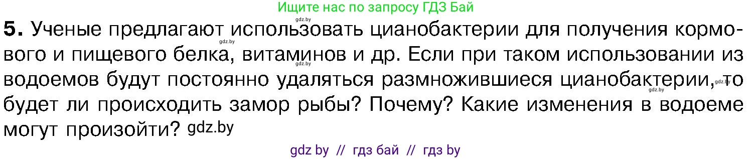 Биология, 7 класс Учебник, автор: Лисов Николай Дмитриевич, издательство Народная асвета, Минск, 2022, зелёного цвета, страница 28, номер 5, Условие