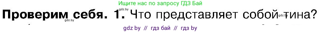 Биология, 7 класс Учебник, автор: Лисов Николай Дмитриевич, издательство Народная асвета, Минск, 2022, зелёного цвета, страница 44, номер 1, Условие