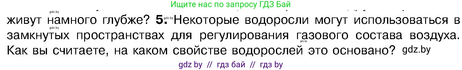 Биология, 7 класс Учебник, автор: Лисов Николай Дмитриевич, издательство Народная асвета, Минск, 2022, зелёного цвета, страница 48, номер 5, Условие