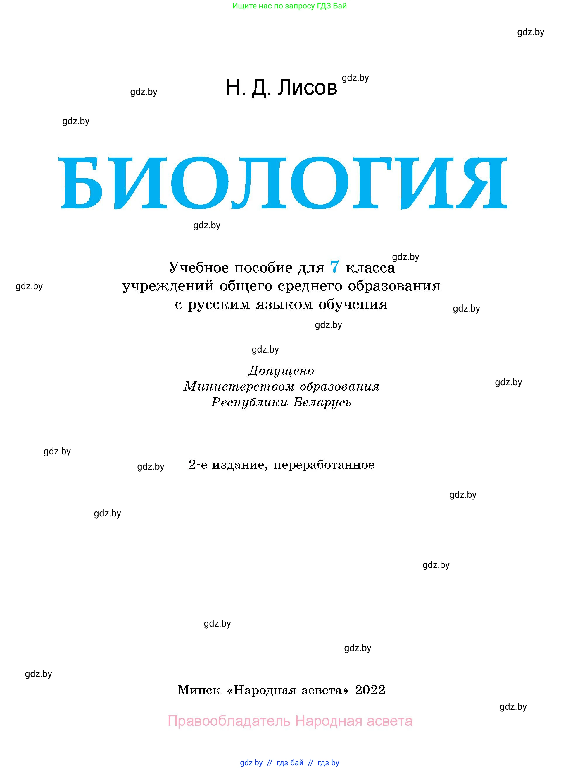 Биология, 7 класс Учебник, автор: Лисов Николай Дмитриевич, издательство Народная асвета, Минск, 2022, зелёного цвета, страница 1