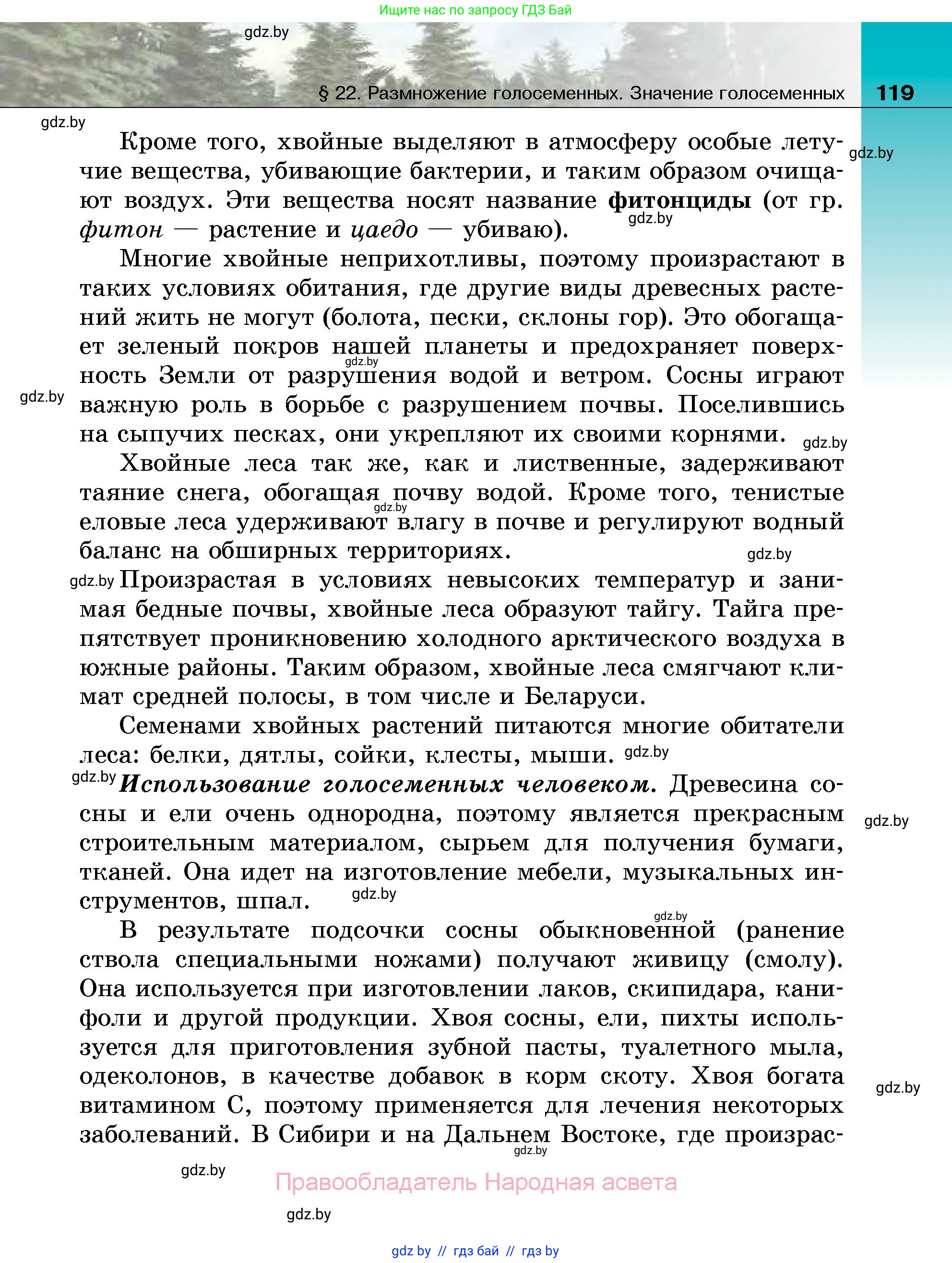 Биология, 7 класс Учебник, автор: Лисов Николай Дмитриевич, издательство Народная асвета, Минск, 2022, зелёного цвета, страница 119
