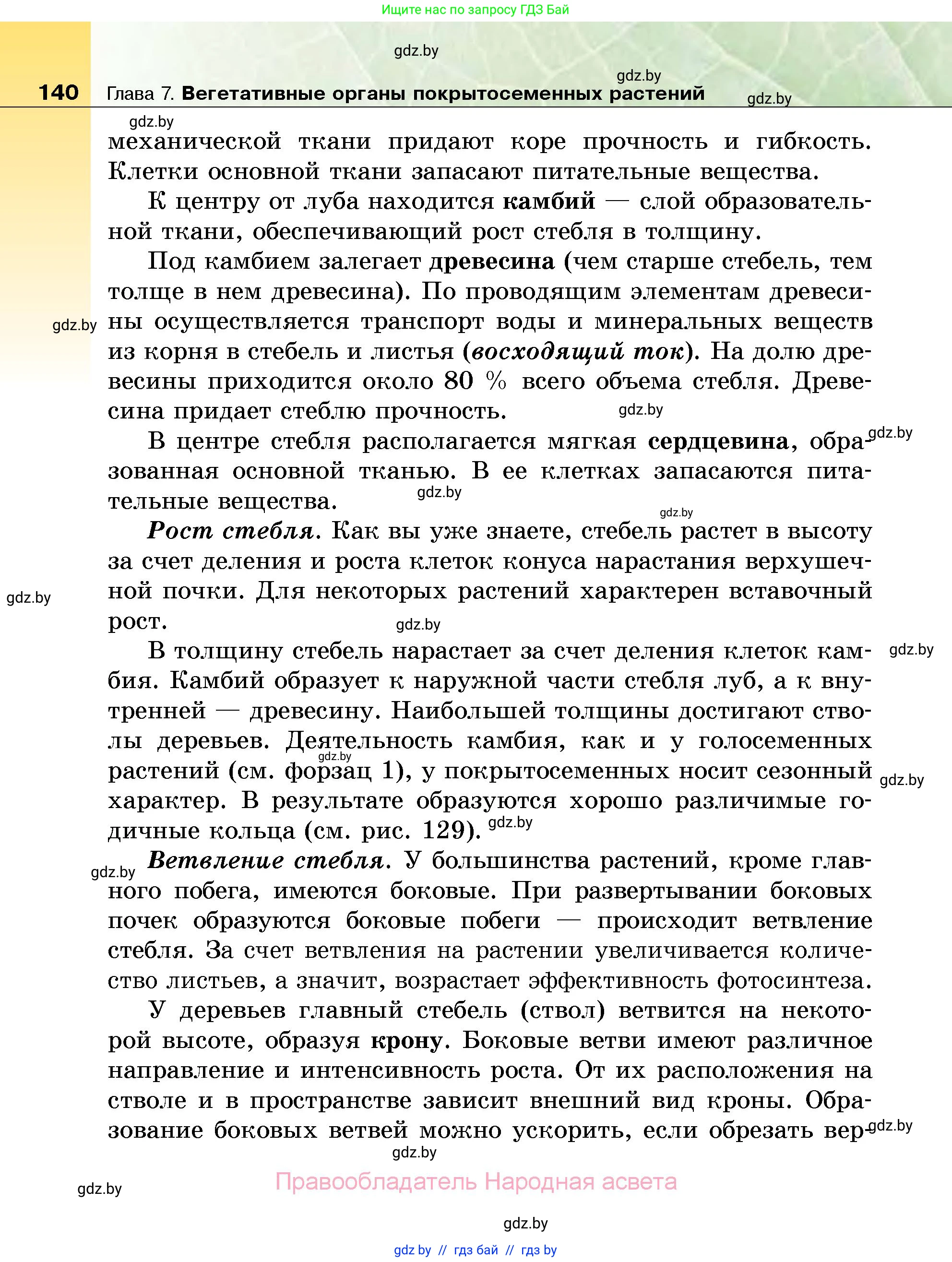 Биология, 7 класс Учебник, автор: Лисов Николай Дмитриевич, издательство Народная асвета, Минск, 2022, зелёного цвета, страница 140